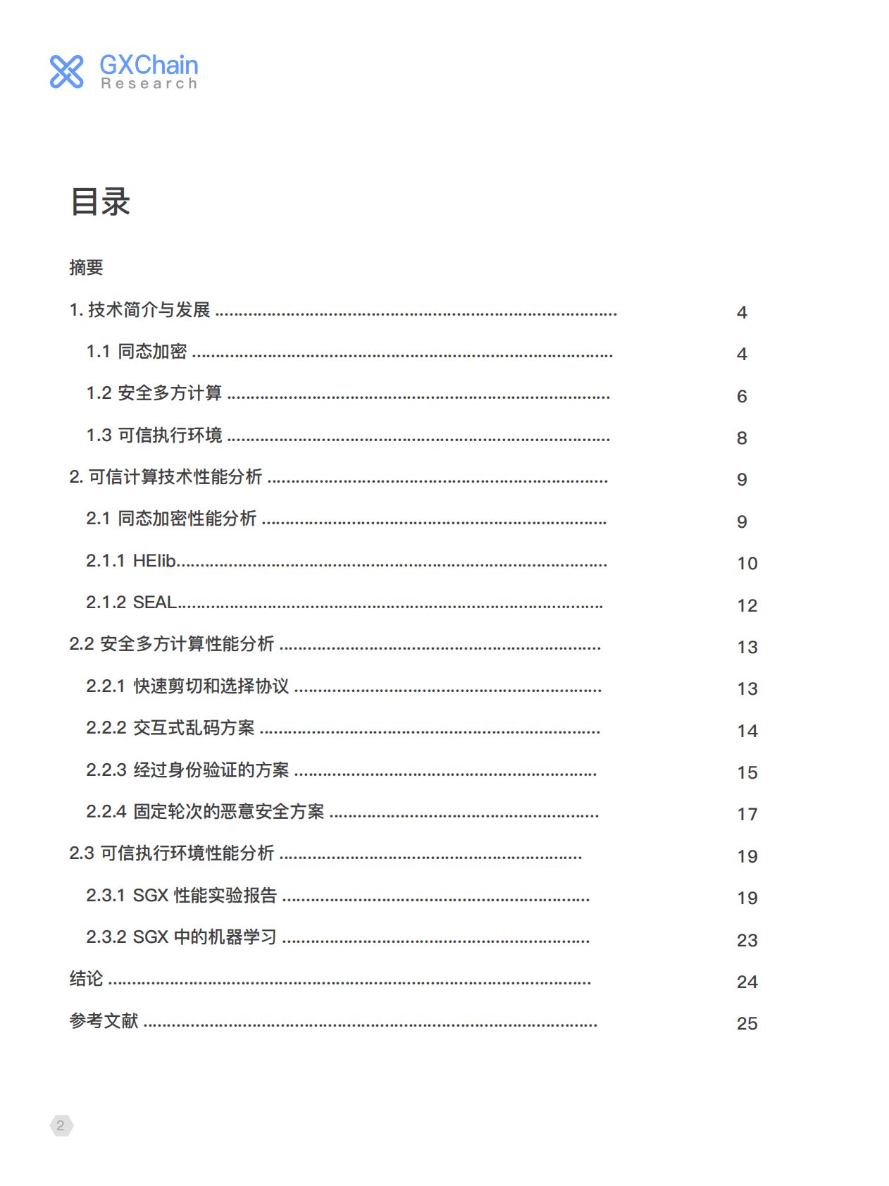 GXChain：可信计算：研究进展与技术分析.pdf 第2页