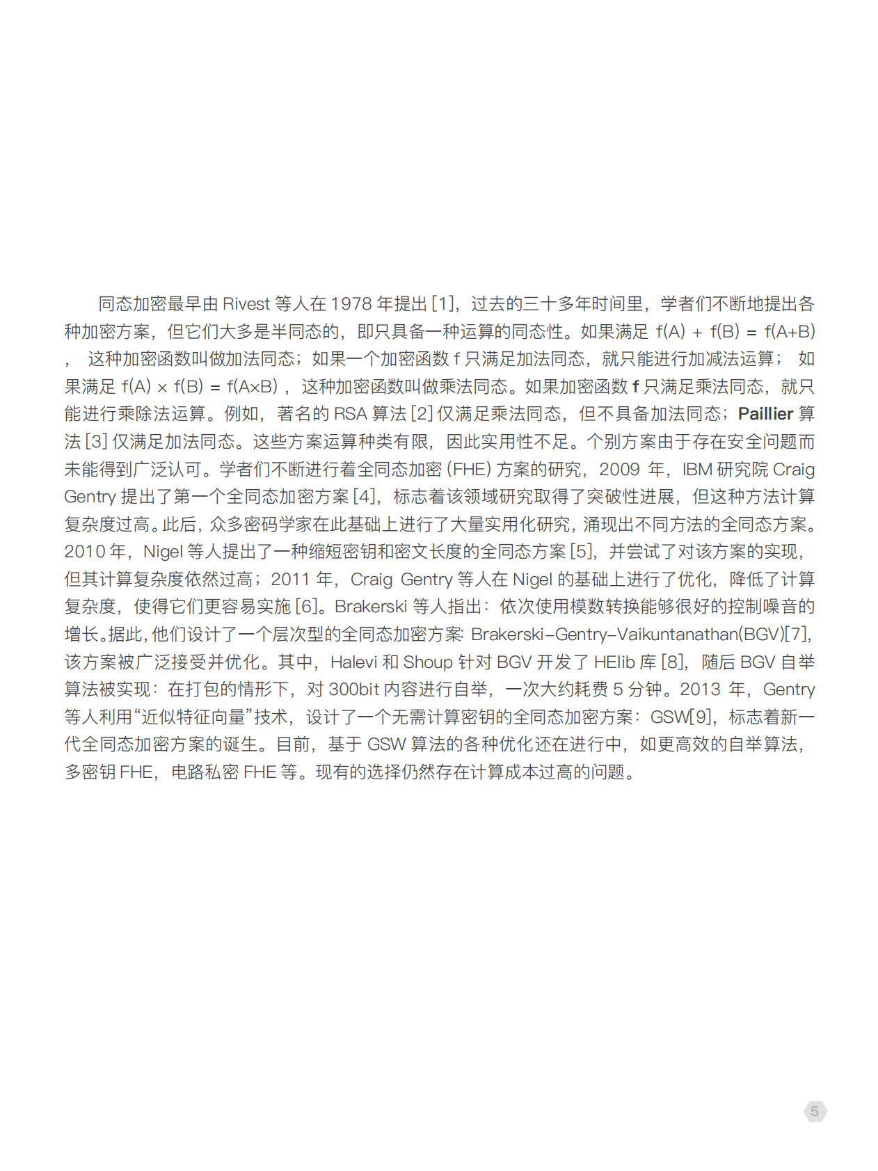 GXChain：可信计算：研究进展与技术分析.pdf 第5页