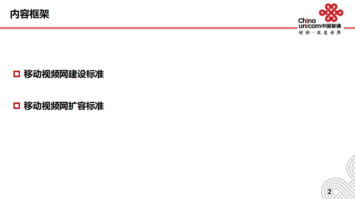 中国联通极致体验视频网建设标准白皮书.pdf 第3页