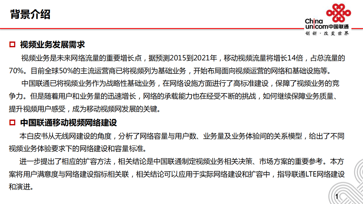 中国联通极致体验视频网建设标准白皮书.pdf 第2页