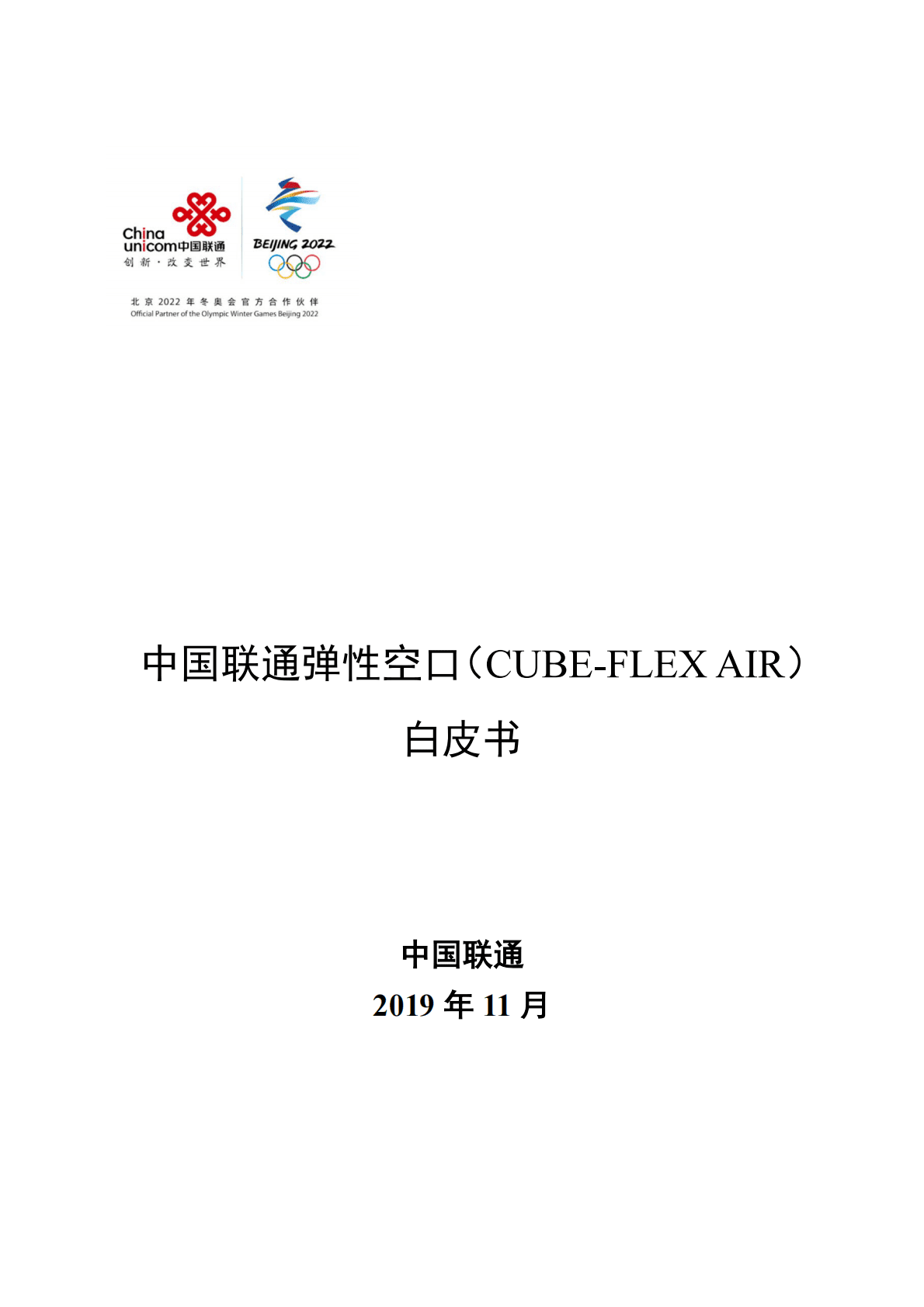 中国联通弹性空口（CUBE-FLEX AIR）白皮书.pdf 第1页