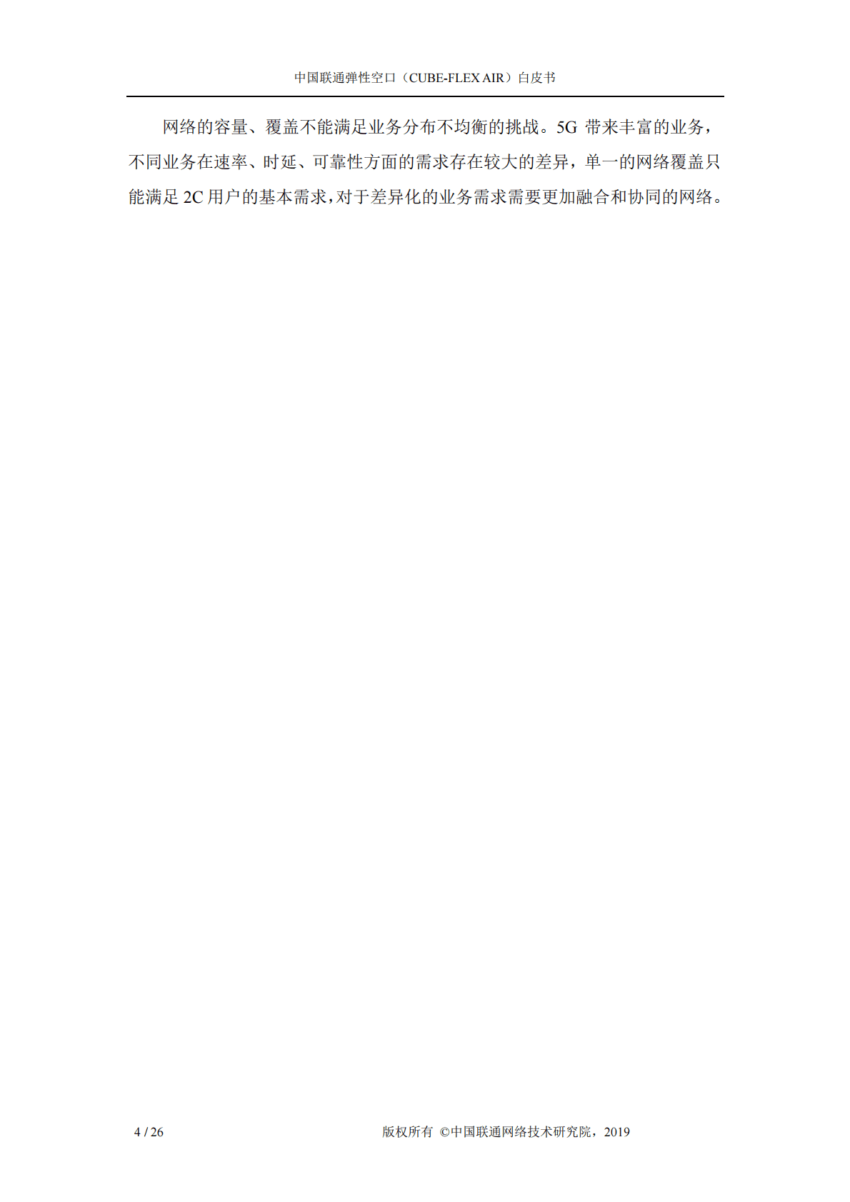 中国联通弹性空口（CUBE-FLEX AIR）白皮书.pdf 第6页