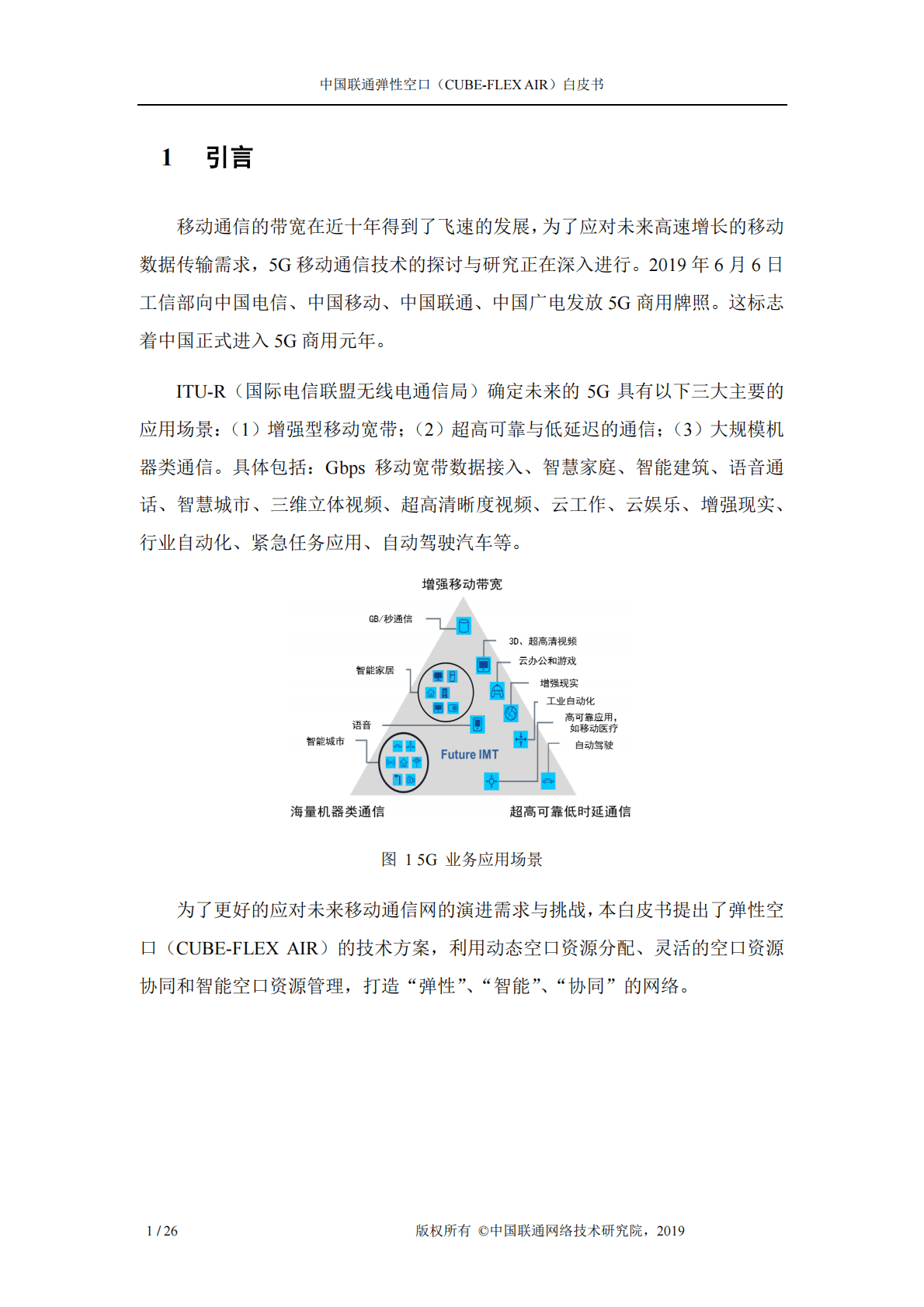 中国联通弹性空口（CUBE-FLEX AIR）白皮书.pdf 第3页