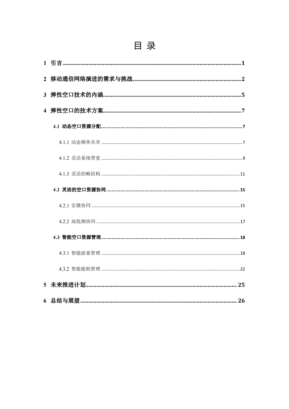 中国联通弹性空口（CUBE-FLEX AIR）白皮书.pdf 第2页