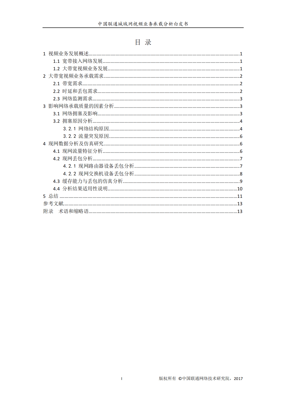 中国联通城域网视频业务承载分析白皮书.pdf 第2页