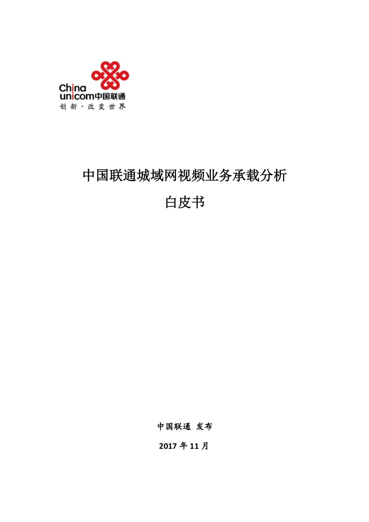 中国联通城域网视频业务承载分析白皮书.pdf 第1页