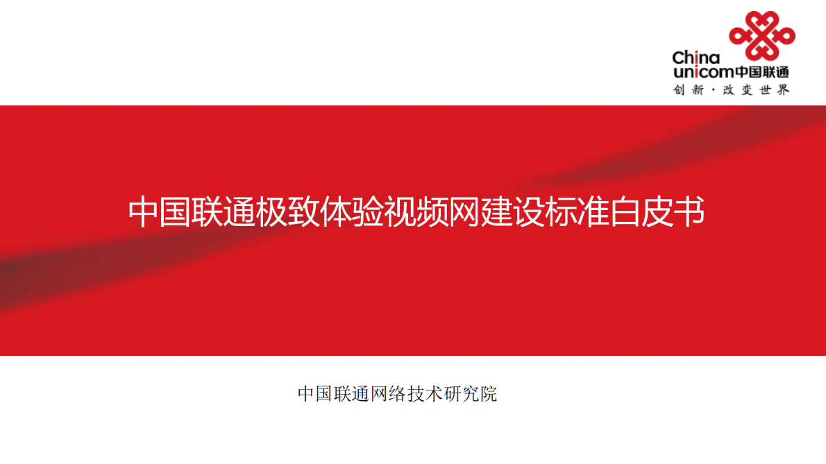 中国联通：中国联通极致体验视频网建设标准白皮书.pdf 第1页