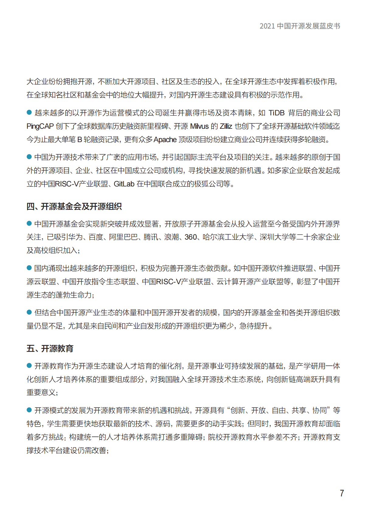 中国开源软件推进联盟：2021中国开源发展蓝皮书.pdf 第6页