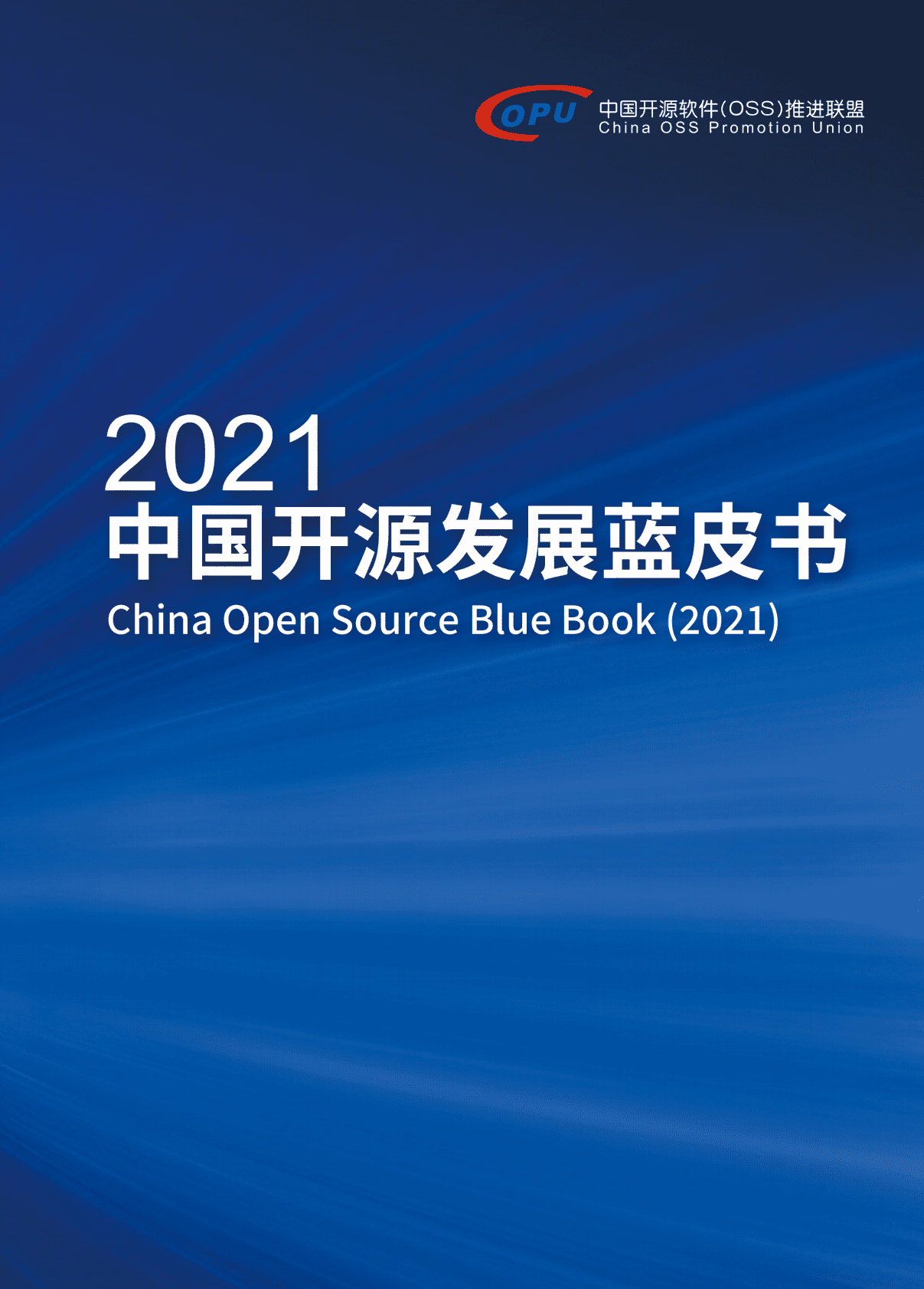 中国开源软件推进联盟：2021中国开源发展蓝皮书.pdf 第1页