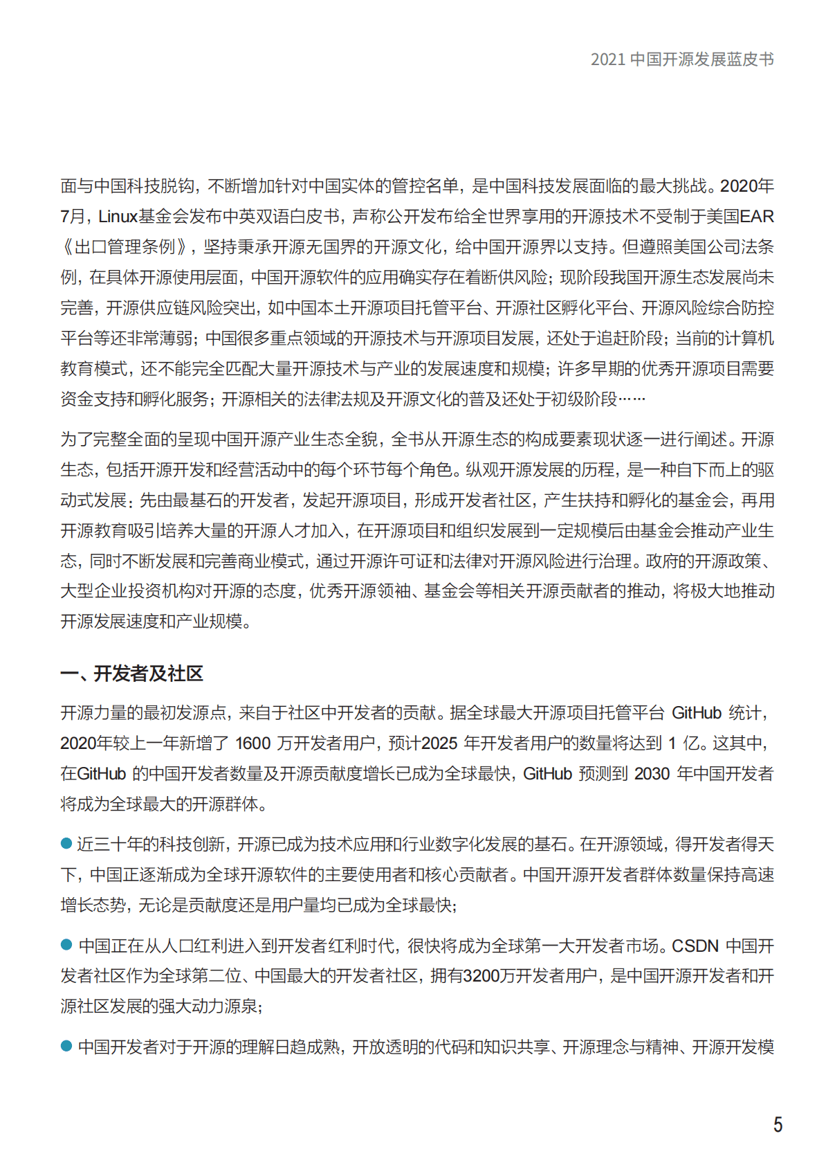 中国开源软件推进联盟：2021中国开源发展蓝皮书.pdf 第4页