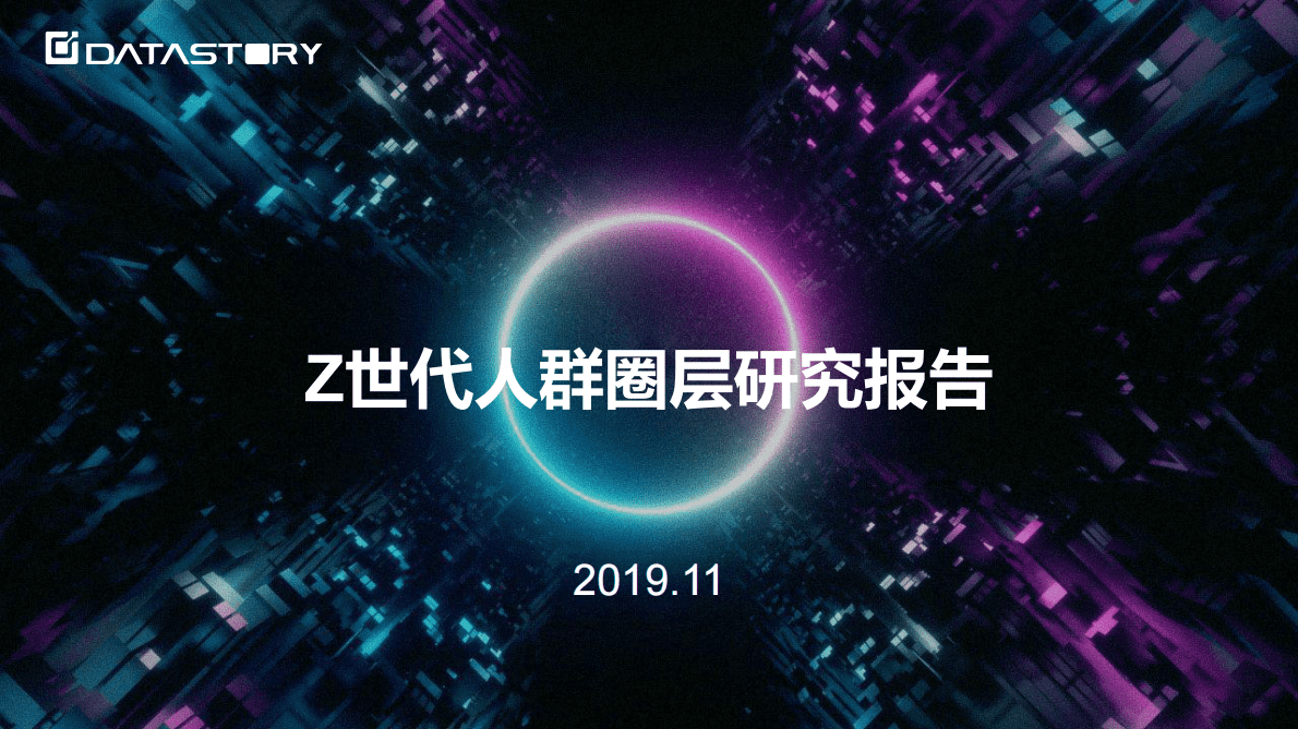 Z世代人群圈层研究报告.pdf 第1页