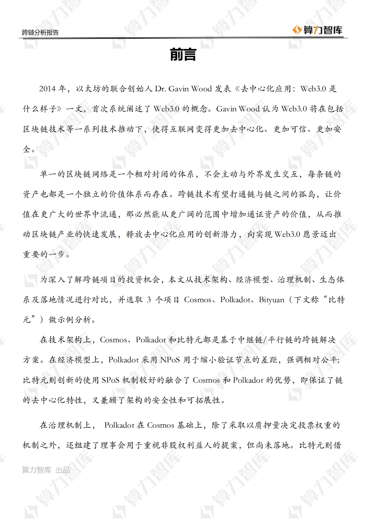 Web3.0时代的基石：多维度分析跨链技术投资机会.pdf 第3页