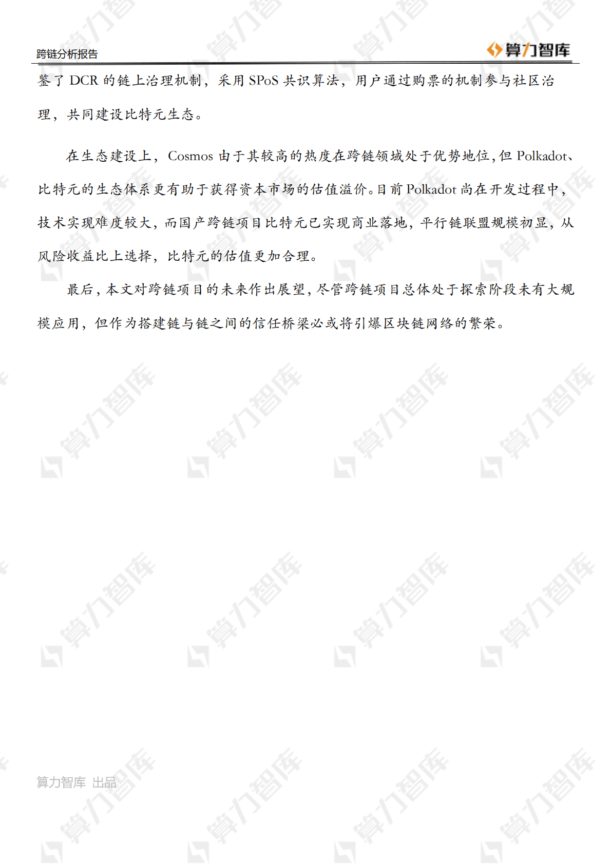 Web3.0时代的基石：多维度分析跨链技术投资机会.pdf 第4页