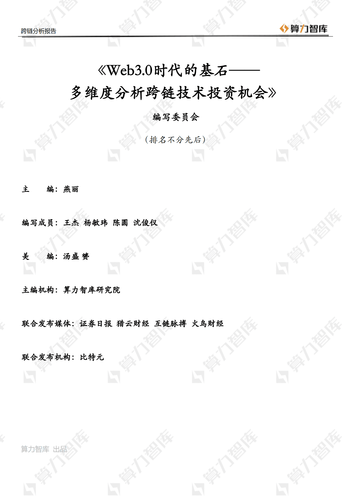 Web3.0时代的基石：多维度分析跨链技术投资机会.pdf 第2页