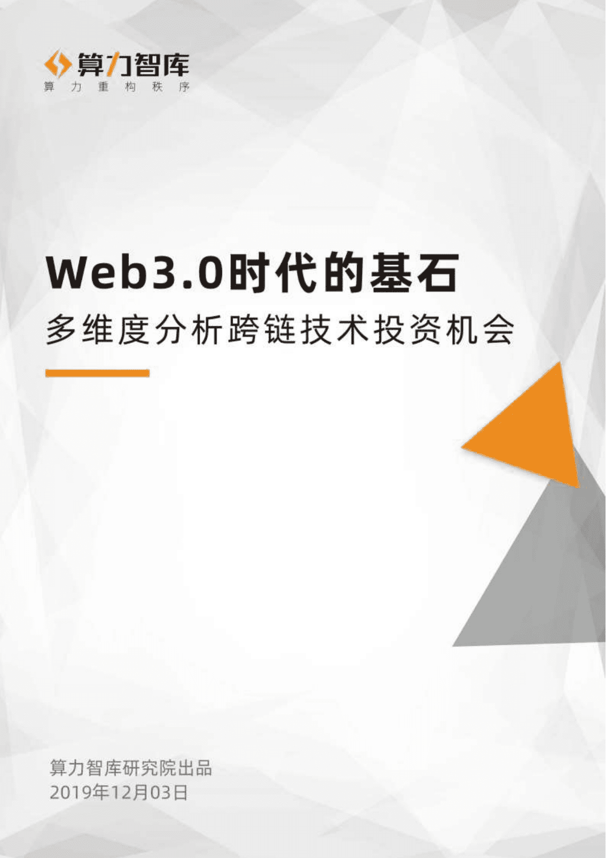 Web3.0时代的基石：多维度分析跨链技术投资机会.pdf 第1页
