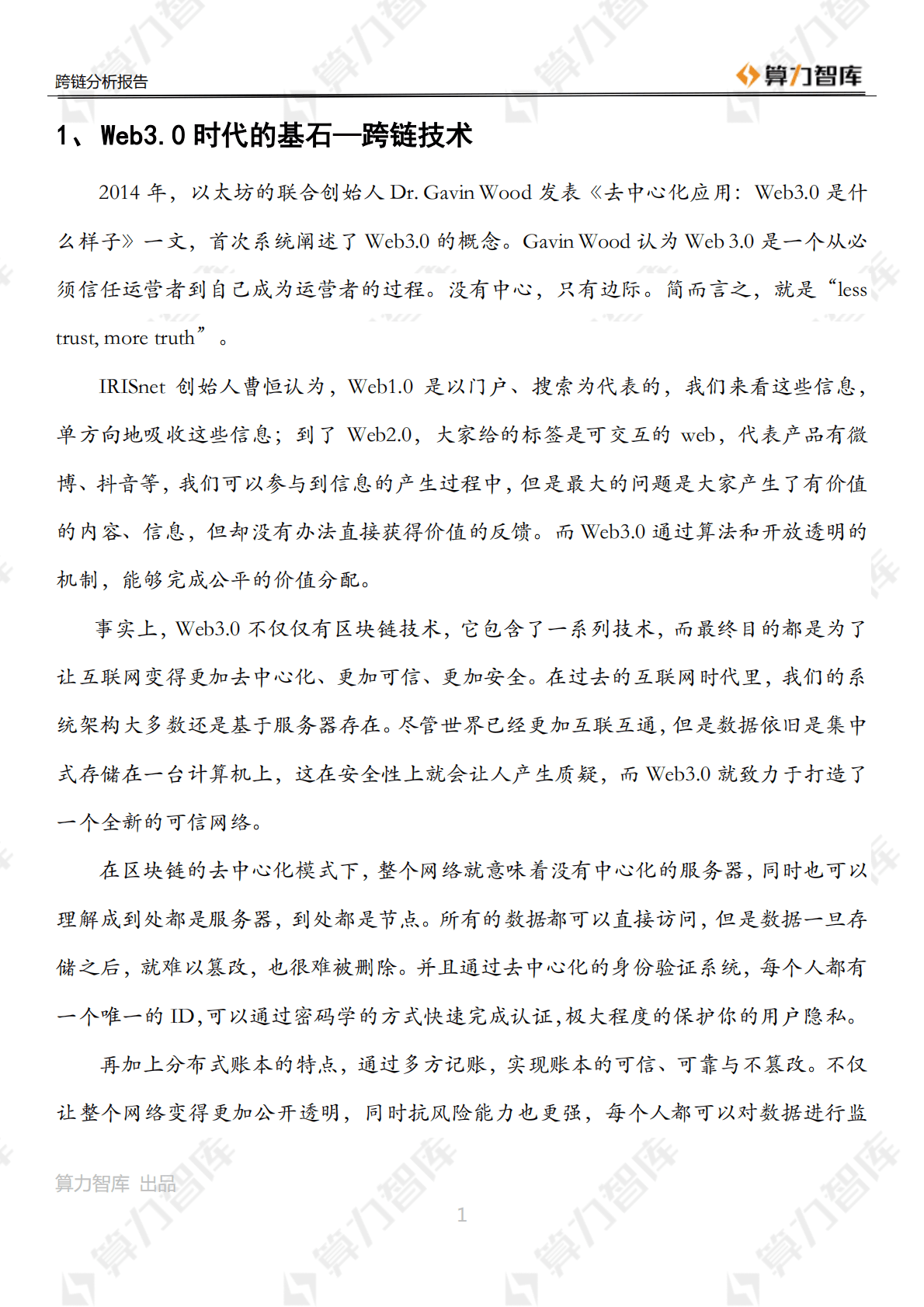 Web3.0时代的基石：多维度分析跨链技术投资机会.pdf 第6页