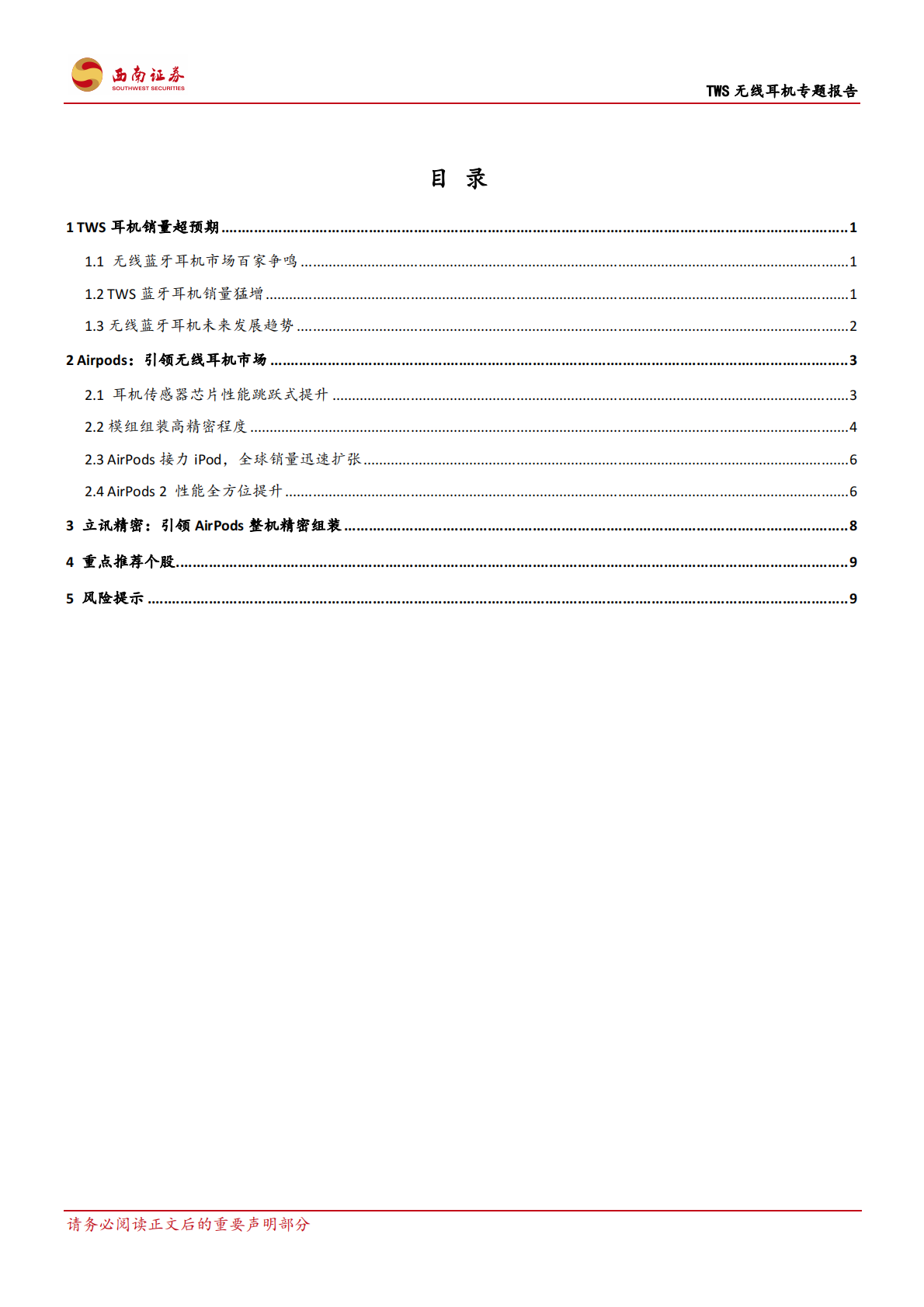 TWS无线耳机专题报告：音乐，AirPods和立讯.pdf 第2页