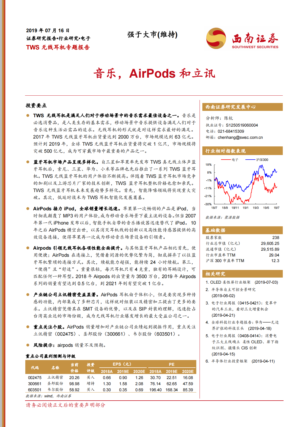 TWS无线耳机专题报告：音乐，AirPods和立讯.pdf 第1页