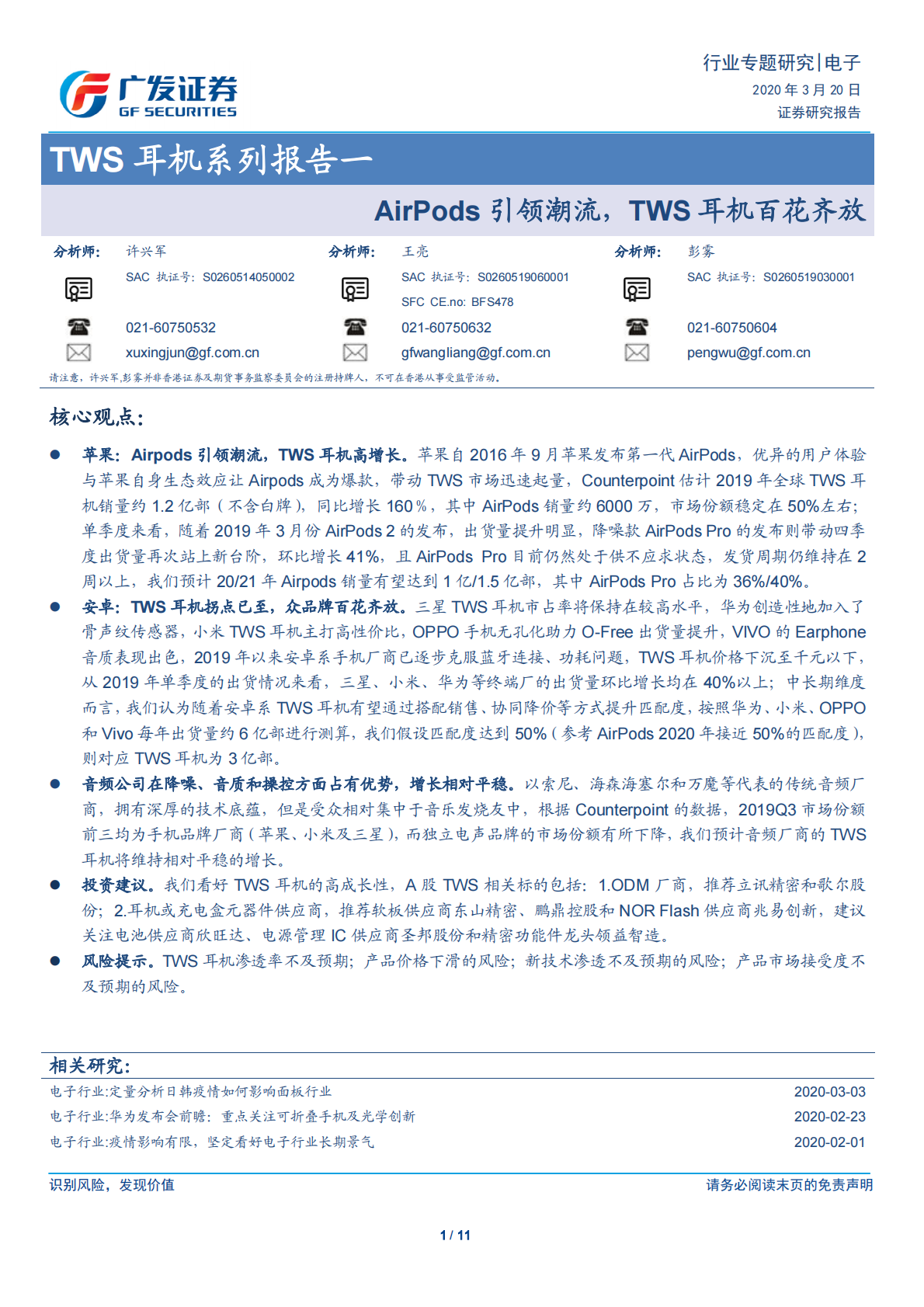 TWS耳机系列报告一：AirPods引领潮流，TWS耳机百花齐放.pdf 第1页