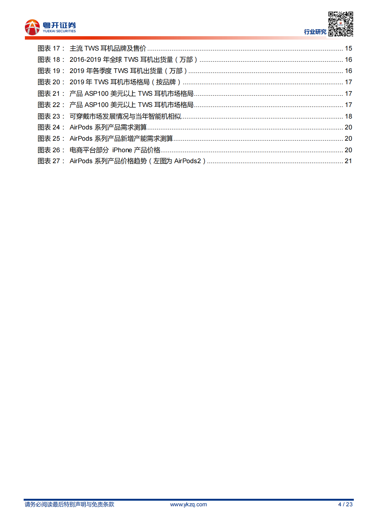 TWS耳机系列深度研究：AirPods产业链研究.pdf 第4页