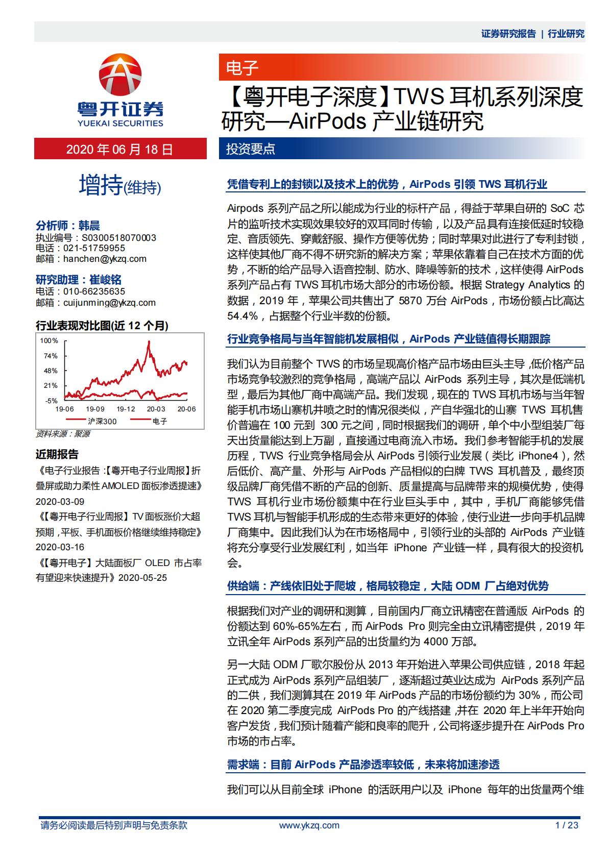 TWS耳机系列深度研究：AirPods产业链研究.pdf 第1页