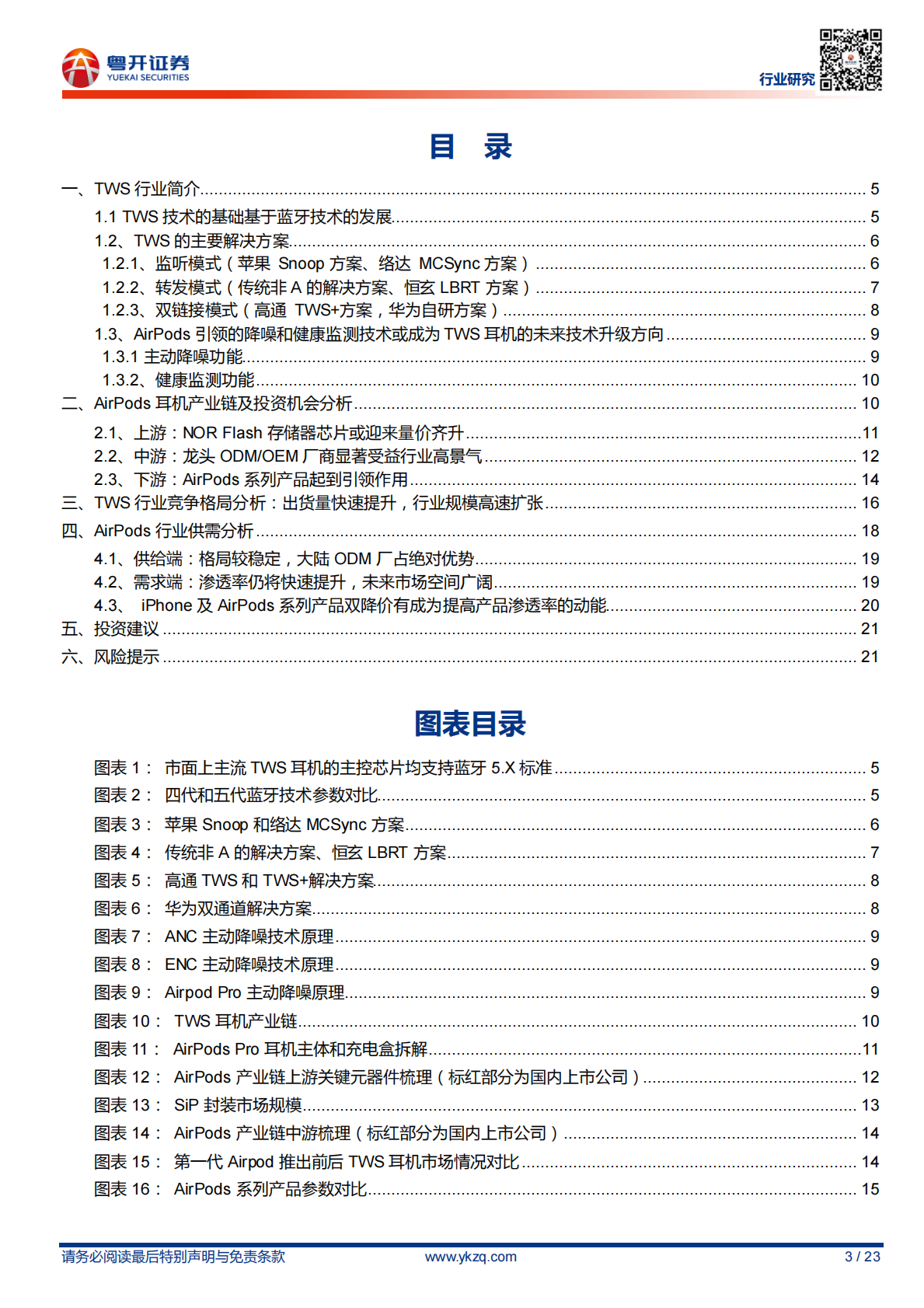 TWS耳机系列深度研究：AirPods产业链研究.pdf 第3页