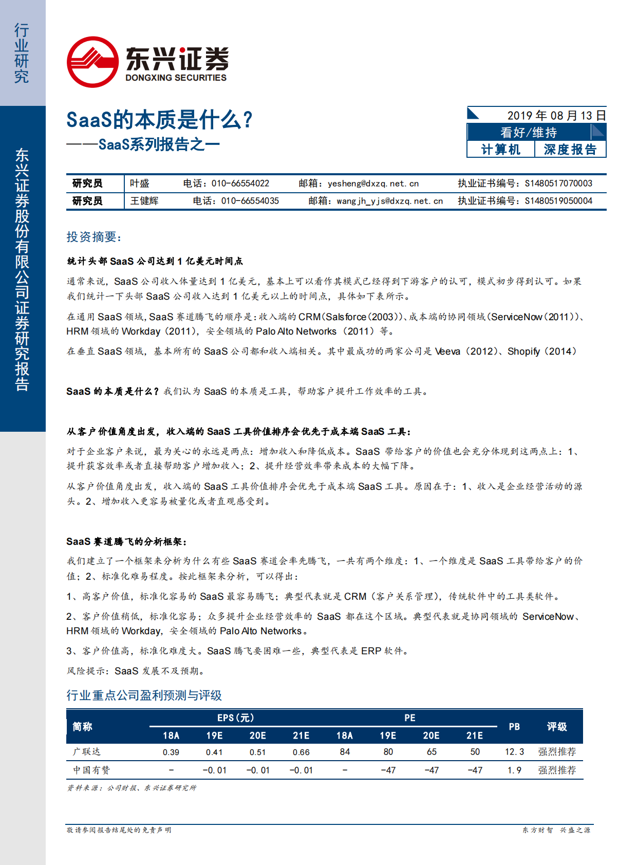 SaaS系列报告之一：SaaS的本质是什么？.pdf 第1页