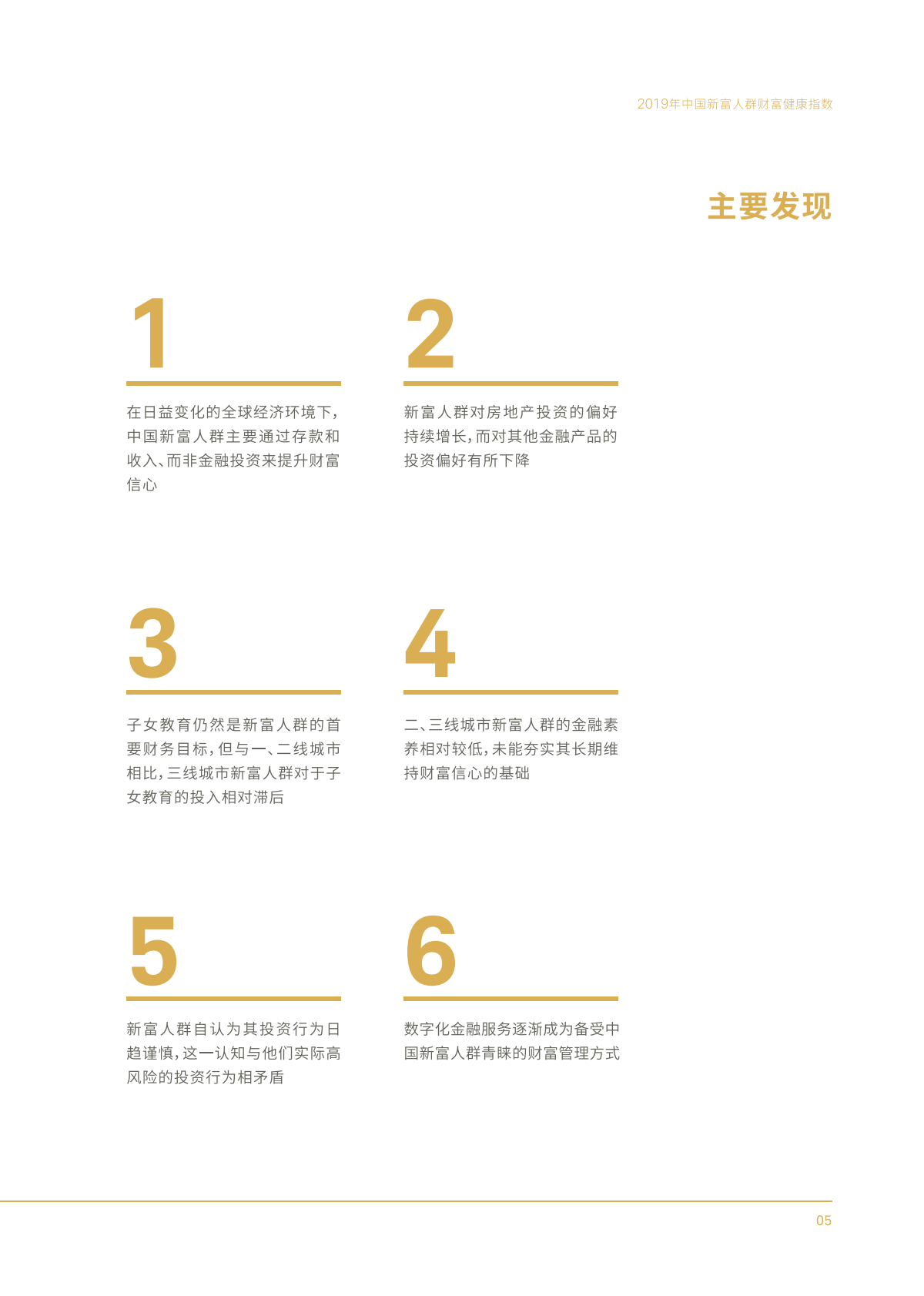 SAIF&嘉信理财：2019年中国新富人群财富健康指数.pdf 第6页