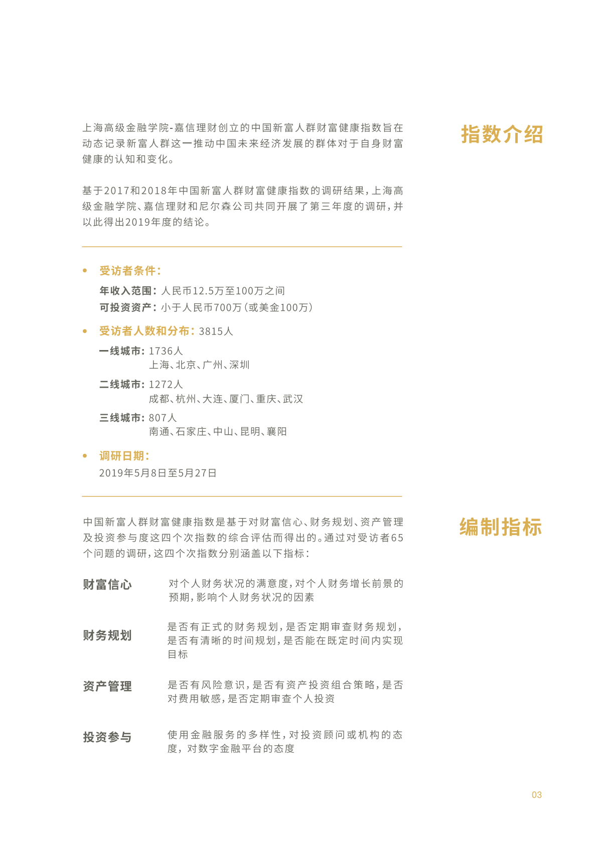 SAIF&嘉信理财：2019年中国新富人群财富健康指数.pdf 第4页