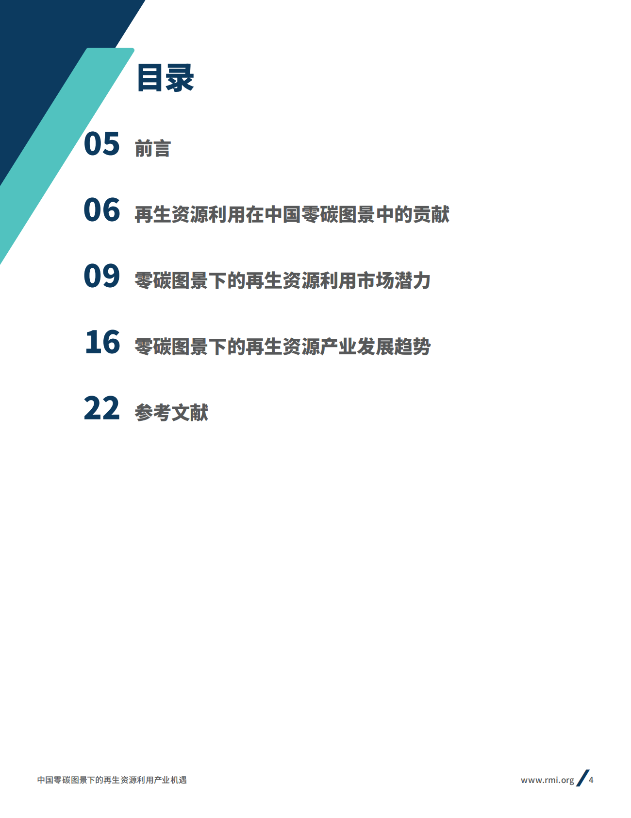 RMI：中国零碳图景下的再生资源利用产业机遇.pdf 第2页