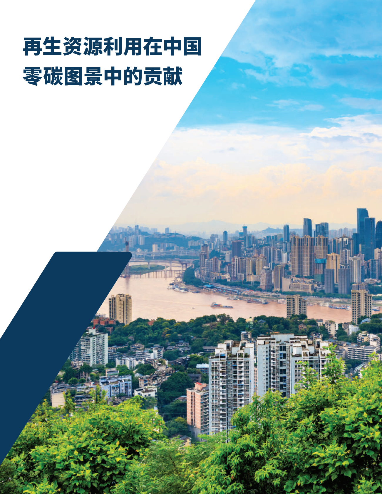 RMI：中国零碳图景下的再生资源利用产业机遇.pdf 第4页