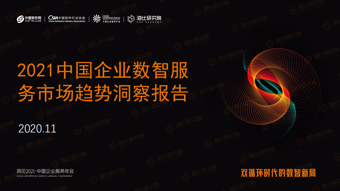 中国软件网：2021中国企业数智服务市场趋势洞察报告.pdf 第1页