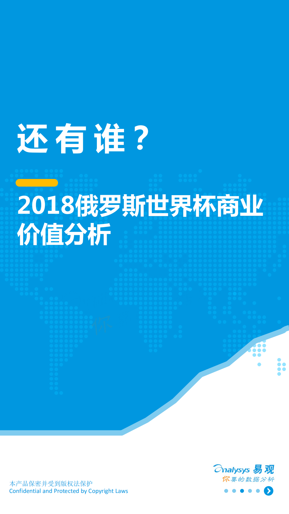 2018俄罗斯世界杯商业价值分析.pdf 第1页