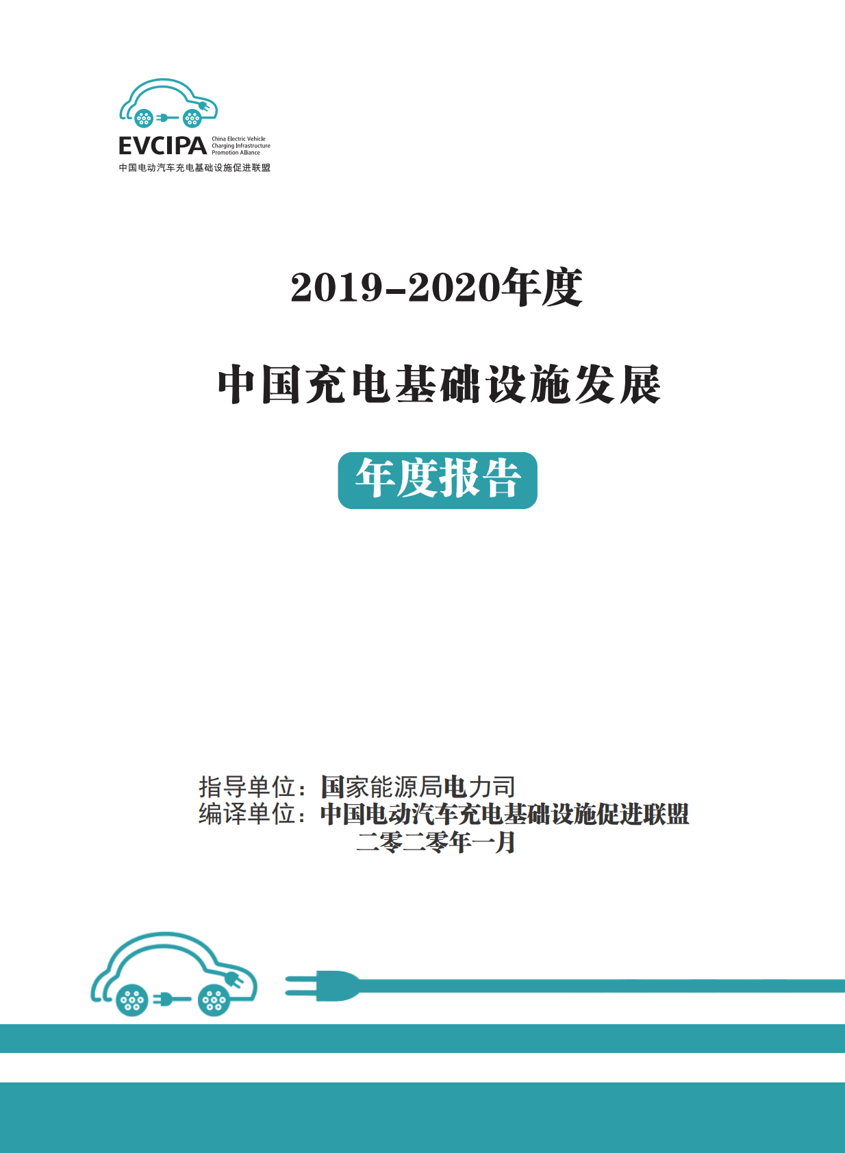 2019-2020年度中国充电基础设施发展年度报告.pdf 第1页