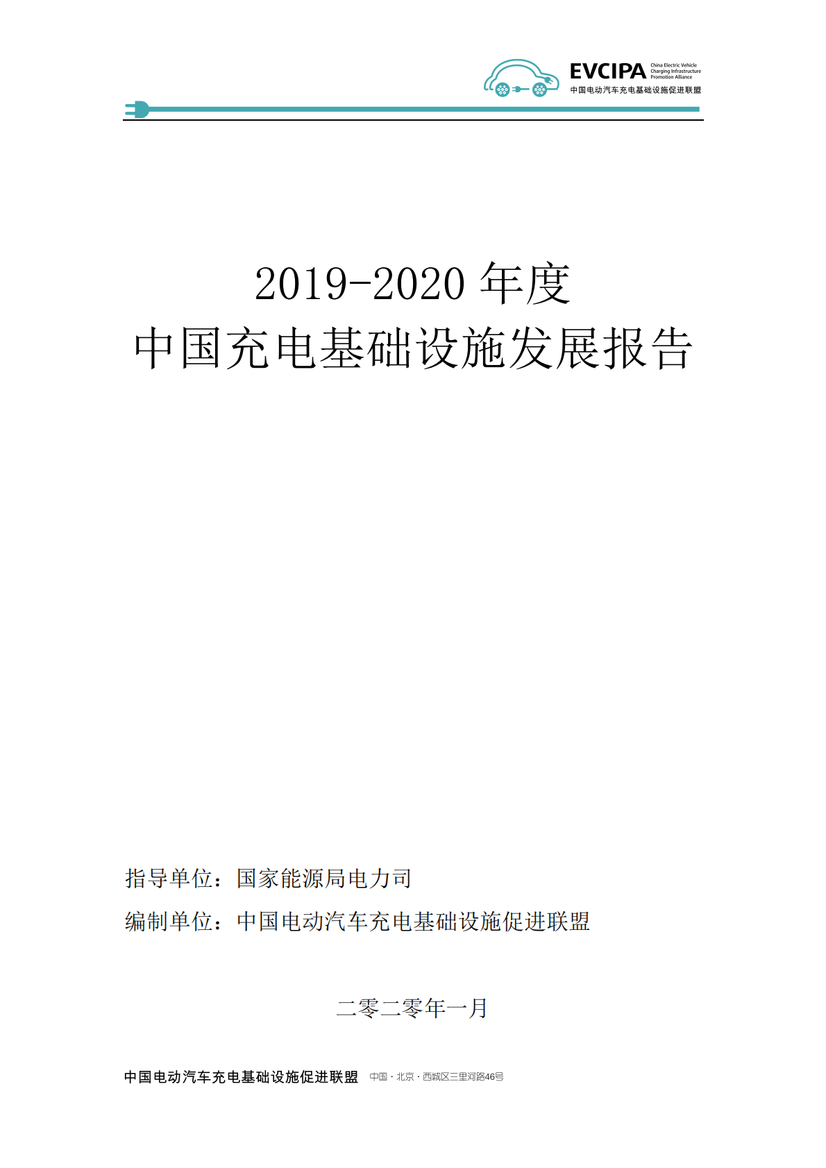 2019-2020年度中国充电基础设施发展年度报告.pdf 第2页