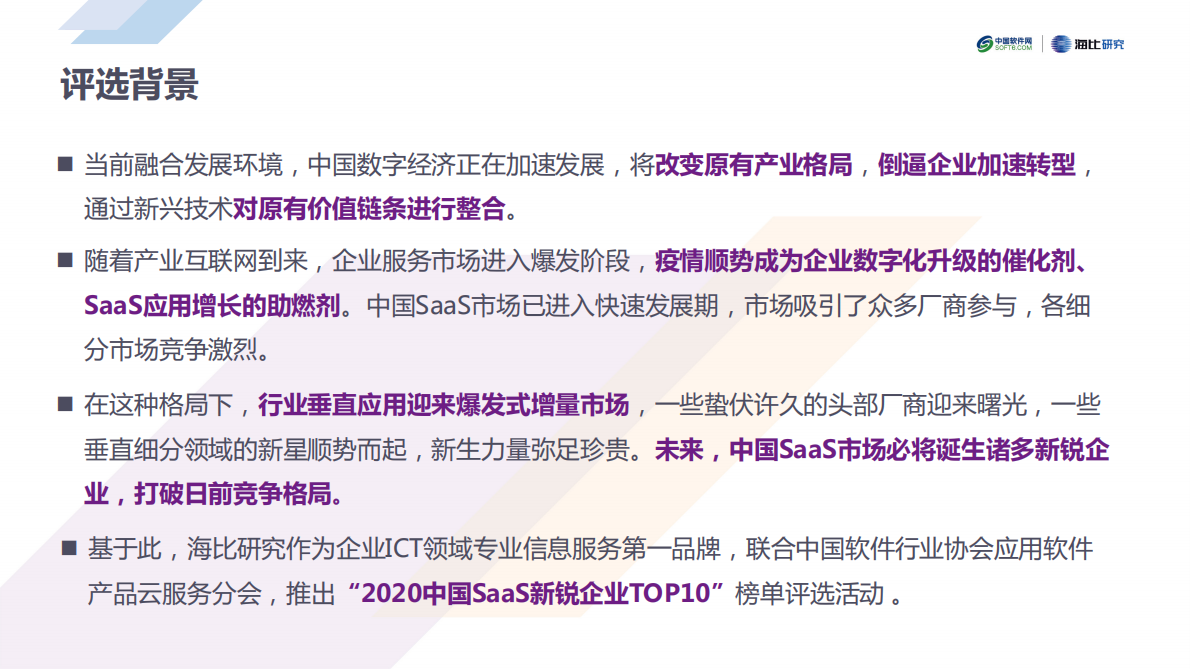 中国软件网：2020中国SaaS新锐企业TOP10榜单解读报告.pdf 第3页