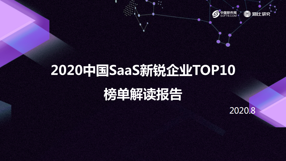 中国软件网：2020中国SaaS新锐企业TOP10榜单解读报告.pdf 第1页