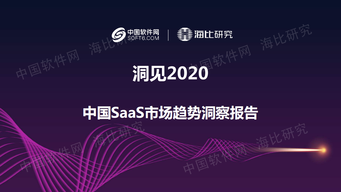中国软件网：2020中国SaaS市场趋势洞察报告.pdf 第1页