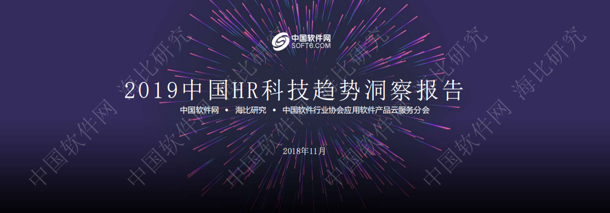 中国软件网：2019中国HR科技趋势洞察报告.pdf 第1页