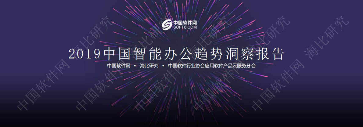 中国软件网：2019中国智能办公趋势洞察报告.pdf 第1页