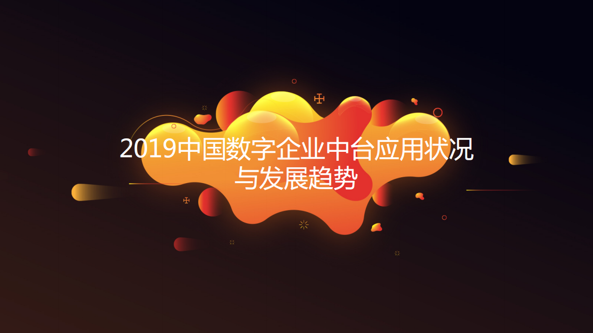 中国软件网：2019中国数字企业中台应用状况与发展趋势.pdf 第1页
