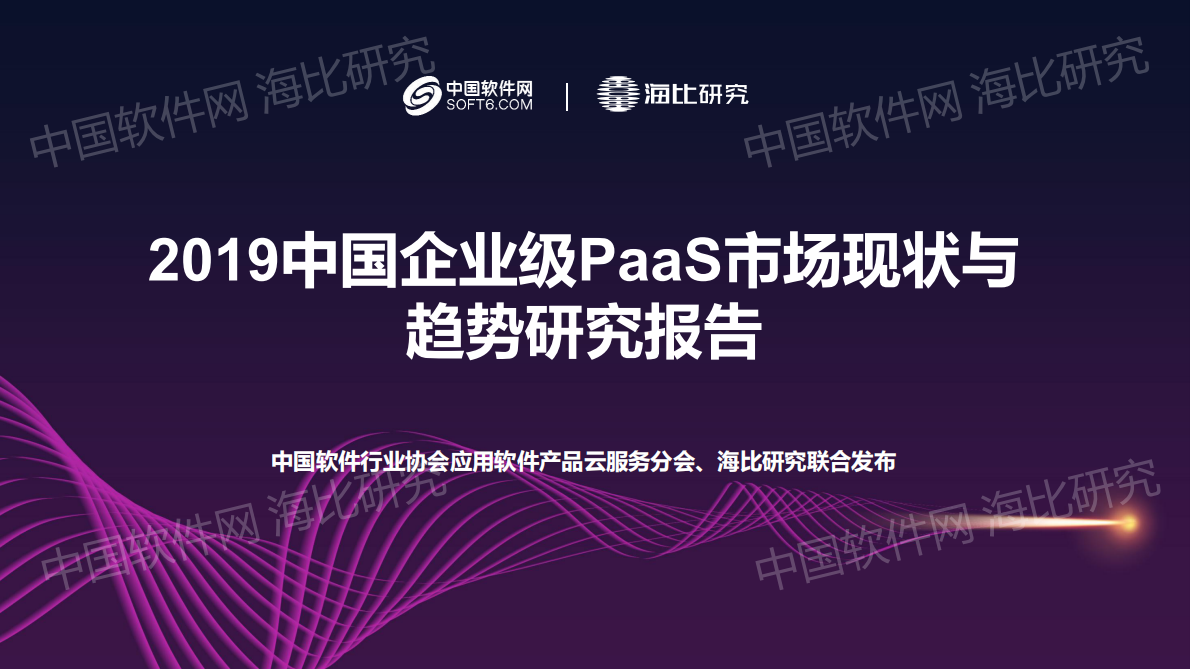 中国软件网：2019中国企业级PaaS市场现状与趋势研究报告.pdf 第1页