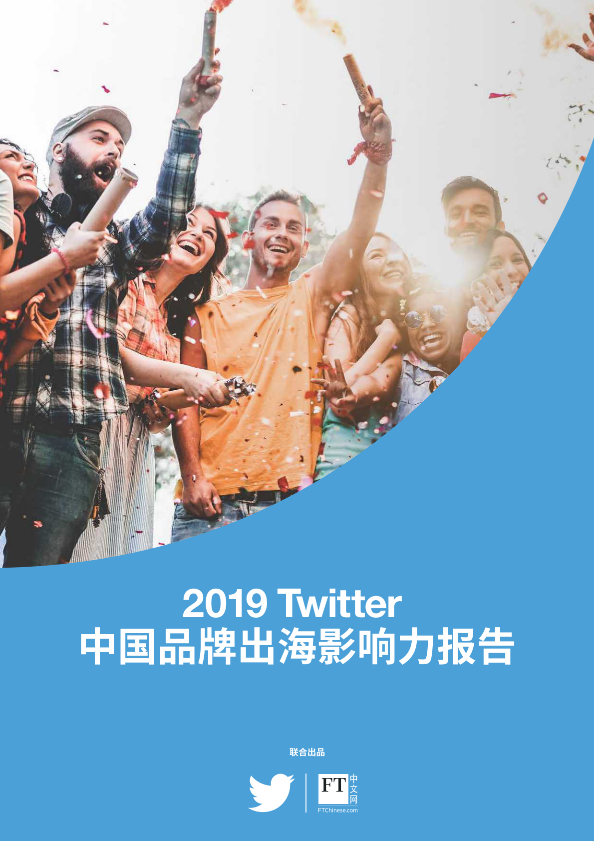 2019 Twitter中国品牌出海影响力报告.pdf 第1页