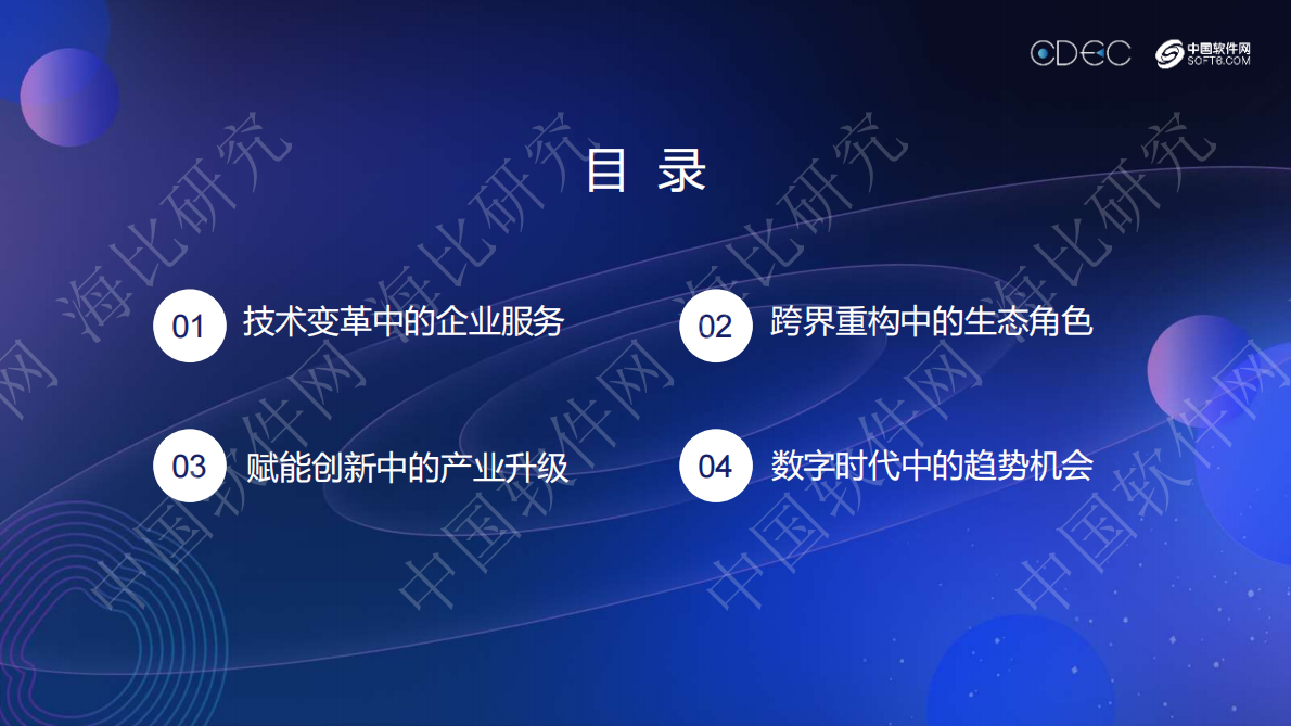 中国软件网：2019中国企业服务生态发展状况研究报告.pdf 第2页