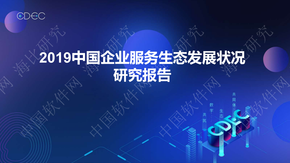 中国软件网：2019中国企业服务生态发展状况研究报告.pdf 第1页