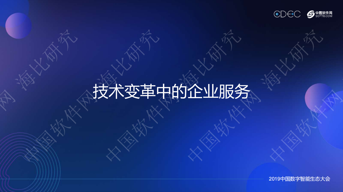 中国软件网：2019中国企业服务生态发展状况研究报告.pdf 第3页