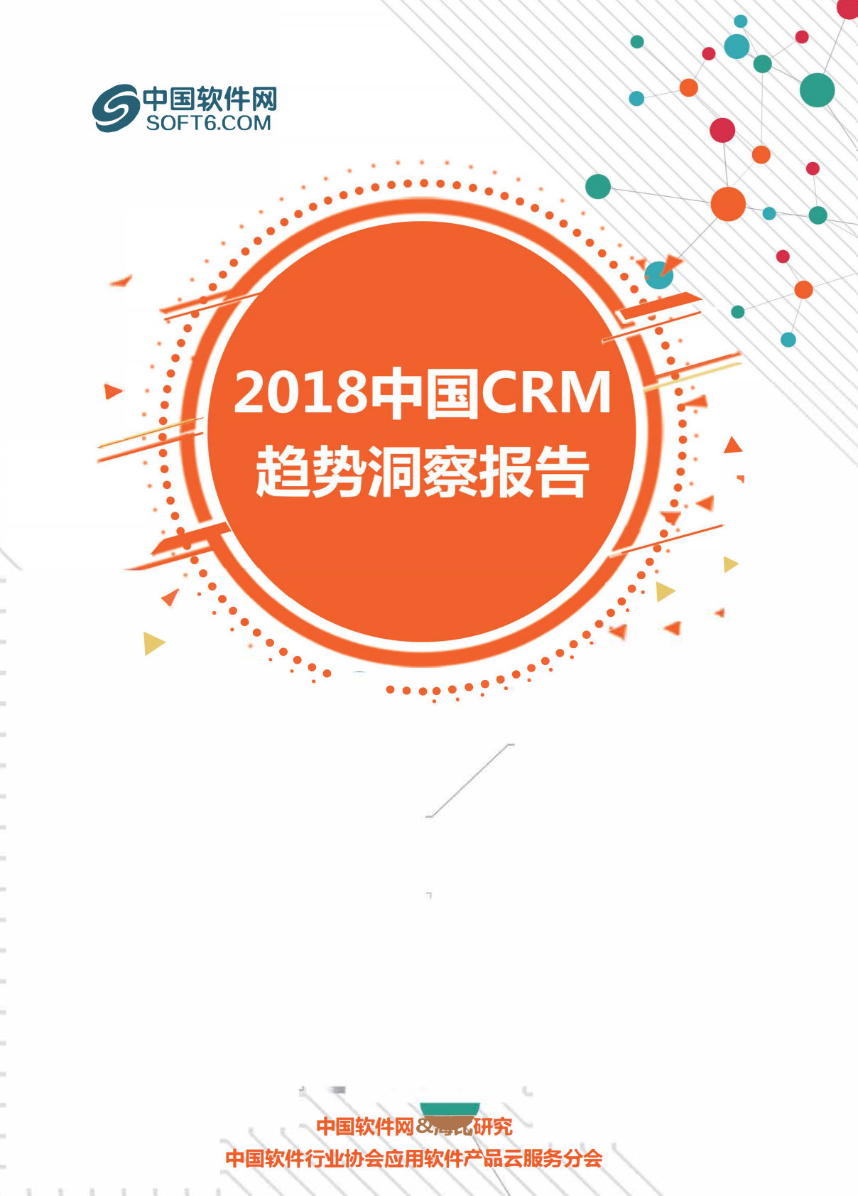 中国软件网：2018中国CRM趋势洞察报告.pdf 第1页