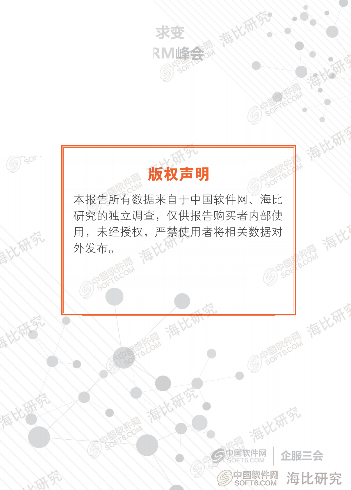 中国软件网：2018中国CRM趋势洞察报告.pdf 第2页