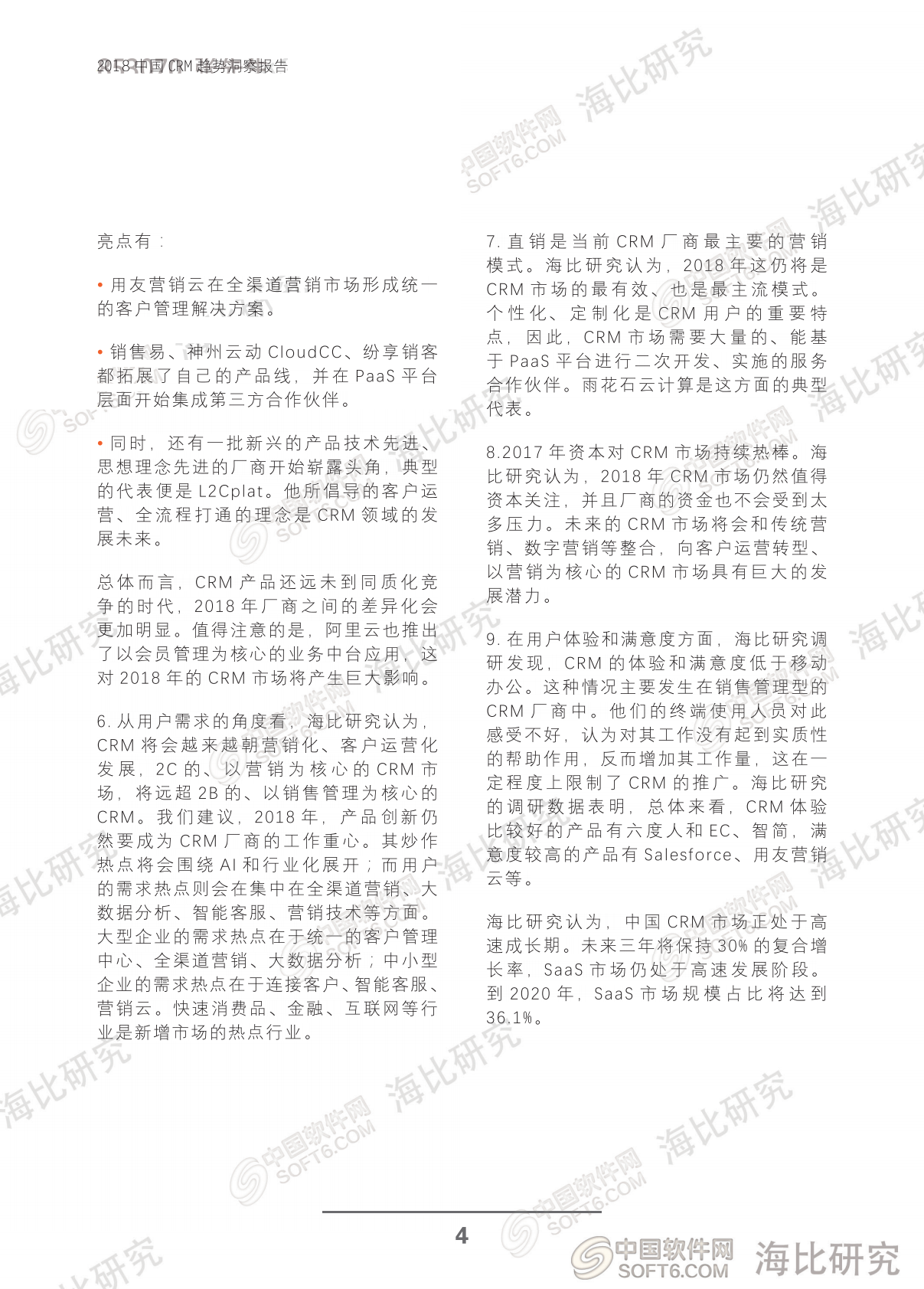 中国软件网：2018中国CRM趋势洞察报告.pdf 第6页