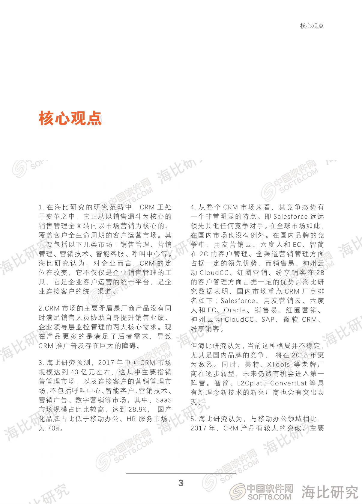 中国软件网：2018中国CRM趋势洞察报告.pdf 第5页